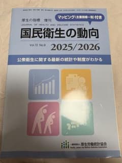 厚生の指標 増刊 国民衛生の動向 2025/2026のサムネイル