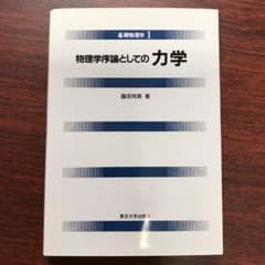 物理学序論としての力学のサムネイル