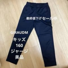 GIRAUDM キッズ　ジャージ　160 ネイビー　ほぼ未使用のサムネイル