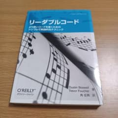 リーダブルコード より良いコードを書くためのシンプルで実践的なテクニックのサムネイル