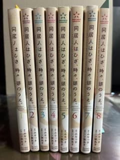 同居人はひざ、時々、頭のうえ。 全巻のサムネイル