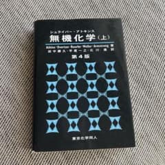 シュライバー・アトキンス無機化学 上のサムネイル