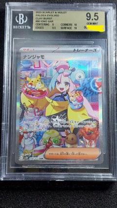 ナンジャモsar クレイバースト 【BGS9.5】 ナンジャモ sar BGS9.5 クレイバースト ポケモンカード【クレイ