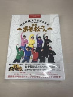 SnowMan おそ松さん THE MOVIE DVD 特典付き ⚠️新品未使用のサムネイル