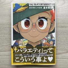 ワルプルギス実行委員実行する 速水螺旋人作品集のサムネイル
