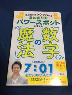 琉球風水志シウマが教える 身の回りをパワースポットに変える「数字の魔法」のサムネイル