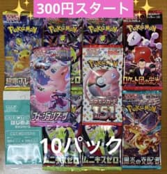 ポケモンカード 未開封 計10パック まとめ売り 早い者勝ち 絶版パック