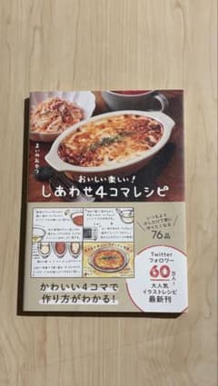 しあわせ4コマレシピ - おいしい楽しい! -のサムネイル