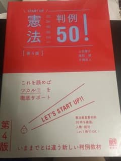 START UP 憲法判例50！ 第4版のサムネイル