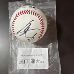 濱口遥大】サインボール⚾️横浜 DeNA ベイスターズ - メルカリ