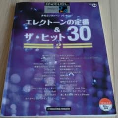 エレクトーン　楽譜　エレクトーンの定番　＆ヒット30のサムネイル