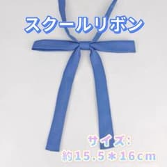 学生服 リボンタイ　スクールリボン 卒業式　コスプレ 仮装　制服リボン　ブルー系
