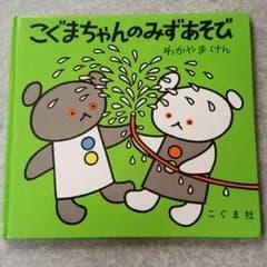 こぐまちゃんのみずあそび　絵本です☆のサムネイル