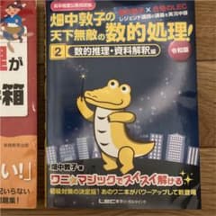 wawawa様専用　高卒程度公務員試験 畑中敦子の天下無敵の数的処理!のサムネイル