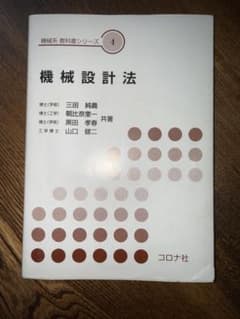 機械設計法 機械系教科書のサムネイル