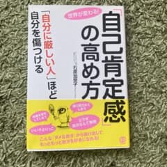 「自己肯定感」の高め方 「自分に厳しい人」ほど自分を傷つける 世界が変わる!のサムネイル
