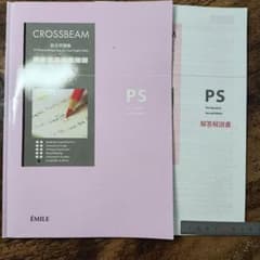 【裁断済】CROSSBEAM PS 総合問題集 エミール出版のサムネイル