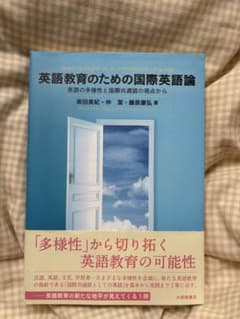 英語教育のための国際英語論 英語の多様性と国際共通語の視点からのサムネイル