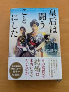 皇后は闘うことにした 林真理子のサムネイル