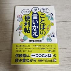 ことばの「言いかえ」便利帖のサムネイル