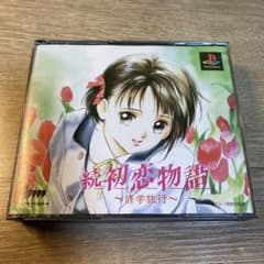 続 初恋物語 〜修学旅行〜 PlayStation ソフト - メルカリ