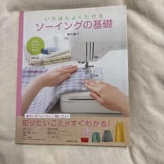 知りたいことがすぐわかる!ソーイングの基礎レッスン : 手縫い・ミシンソーイングのサムネイル