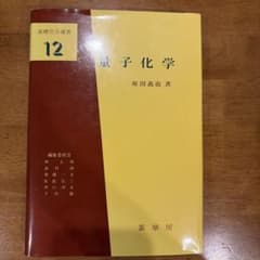 量子化学のサムネイル