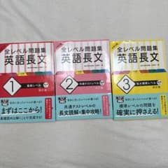 大学入試 全レベル問題集 英語長文 1 基礎2 共通テスト3私大標準 3冊セットのサムネイル