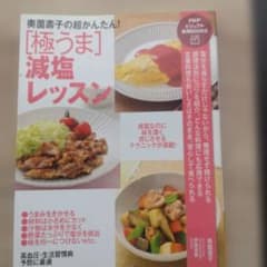 奥薗壽子の超かんたん! [極うま]減塩レッスンのサムネイル