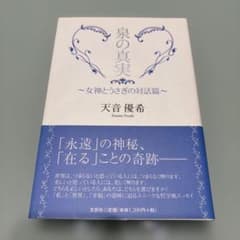 泉の真実 女神とうさぎの対話篇のサムネイル
