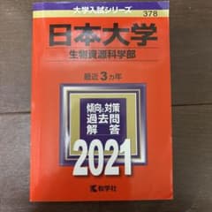 日本大学 生物資源科学部 2021年版のサムネイル