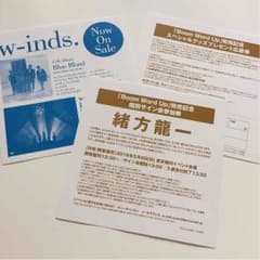 w-inds. 個別サイン会参加券のサムネイル