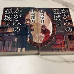 かがみの孤城 上下巻セットのサムネイル