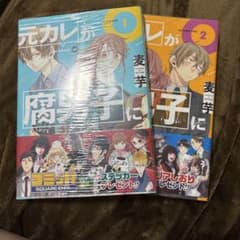 元カレが腐男子になっておりまして。 1巻 2巻セット 麦芋のサムネイル