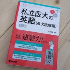 私立医大の英語〔長文読解編〕[3訂版]のサムネイル