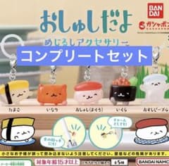 おしゅしだよ めじるしアクセサリー 全5種コンプリートセット　ガチャのサムネイル