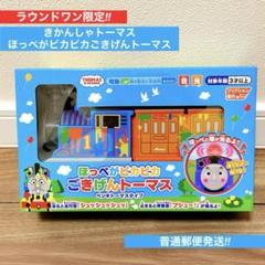 【きかんしゃトーマス】ほっぺがピカピカごきげんトーマス 【ラウンドワン限定】