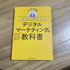 デジタルマーケティングの教科書のサムネイル