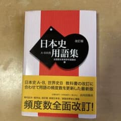 日本史用語集 改訂版 A・B共用 山川出版社のサムネイル