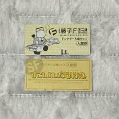 川崎市 藤子・F・不二雄ミュージアム Fシアター入場キップのサムネイル
