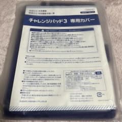 チャレンジパッド3 専用カバーのサムネイル