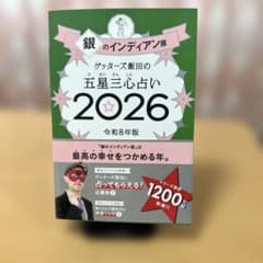 ゲッターズ飯田の五星三心占い2026のサムネイル