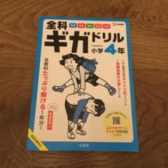 全科ギガドリル 小学4年のサムネイル