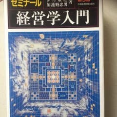 ゼミナール 経営学入門 第3版のサムネイル