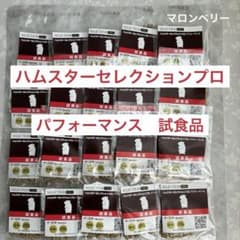 イースター ハムスターセレクションプロ パフォーマンス 試食品 20袋