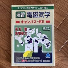 スバラシク実力がつくと評判の演習電磁気学キャンパス・ゼミのサムネイル