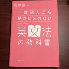 一度読んだら絶対に忘れない英文法の教科書のサムネイル