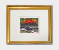 田崎広助「朱富士」文化勲章受章 リトグラフ 石版画 風景画 富士山