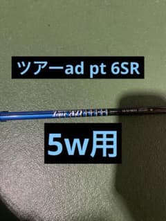 ツアーad pt 6sr 5w用のサムネイル