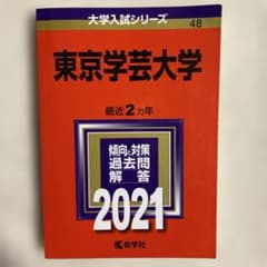 東京学芸大学 過去問題集 2021のサムネイル